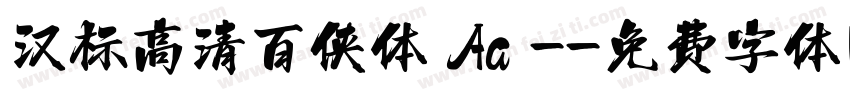 汉标高清百侠体 Aa -字体转换